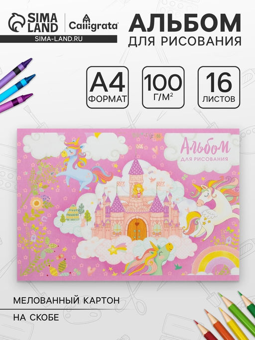 Цена за 7 шт. Альбом для рисования Calligrata «Принцесса в замке» А4, 16 листов, на скрепке, плотность листов 100 г/м², обложка из мелованного картона