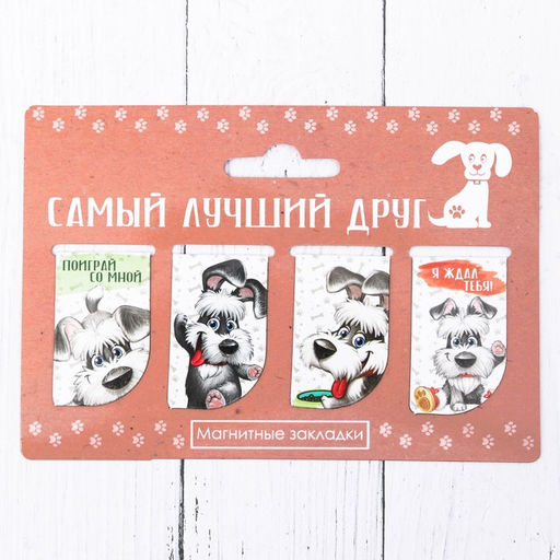 Набор магнитных закладок Самый лучший друг, 4 шт.