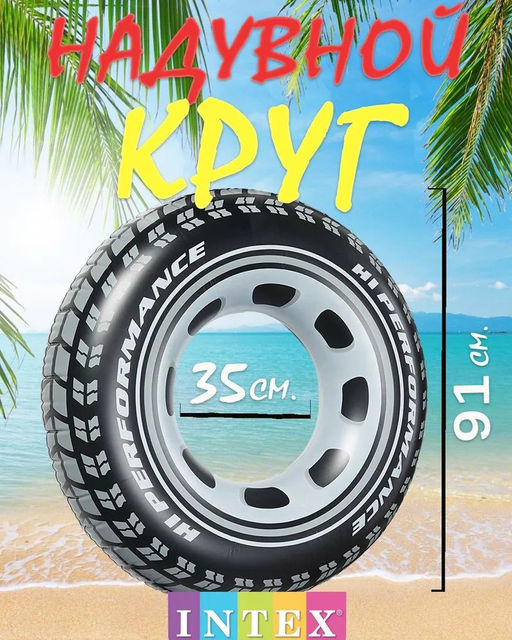 Круг Шина 91 см, от 9-ти лет INTEX  фото 3