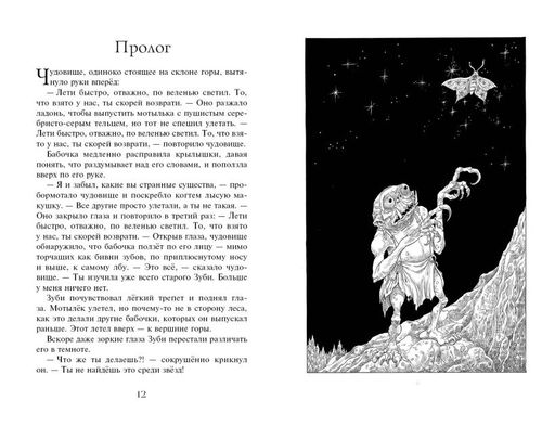 Часы звёзд. Сделка с чудовищем (#1) - Эксмо фото 8