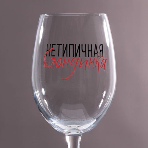 Бокал для вина Нетипичная блондинка, 360 мл - Дорого внимание фото 3