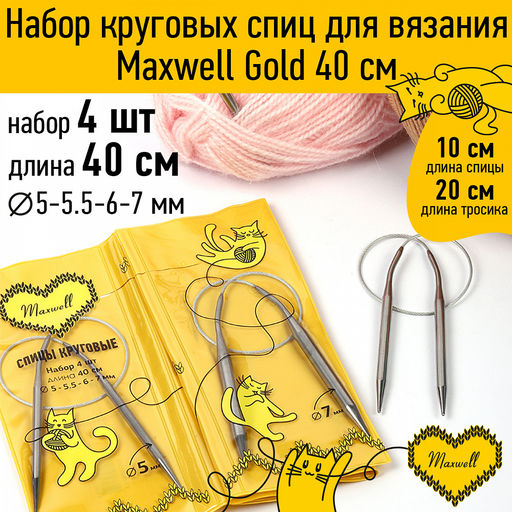 Maxwell Gold набор круговые спицы 4шт длина 40см 5-5.5-6-7мм