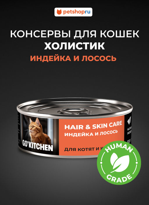 Корм консервированный полнорационный для котят и кошек с индейкой и лососем 20рр10