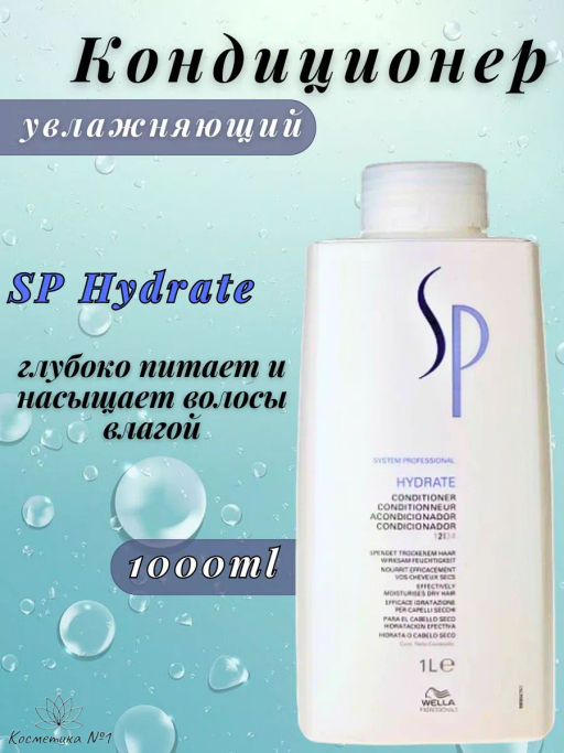 -25% Увлажняющий кондиционер Hydrate, 1000 мл Wella SP