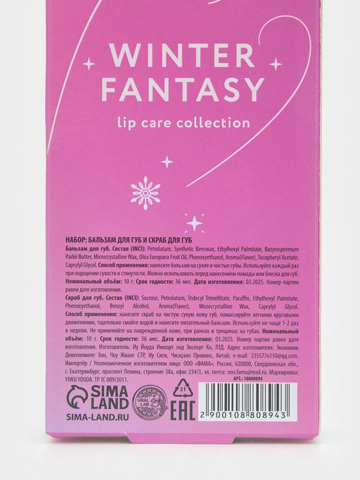 Подарочный набор новогодний Winter Fantasy, бальзам и скраб для губ, URAL LAB