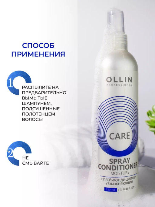 OLLIN CARE Спрей-кондиционер увлажняющий 250мл/ Moisture Spray Conditioner