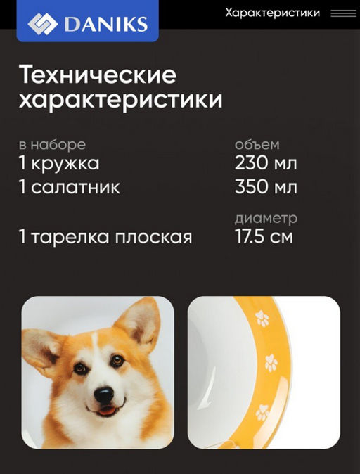 Набор посуды Daniks Корги C1008 3 шт керам, тарелка 17,5 см, сал 15 см, круж 230 мл (484975) /DANIKS/  фото 9