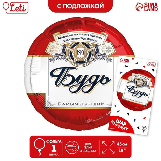 Воздушный шар фольгированный 18" «Будь самым лучшим» круг, с подложкой