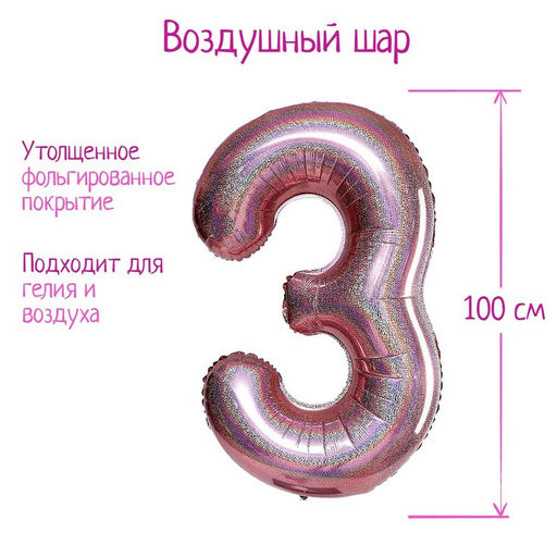 Воздушный шар фольгированный 40" «Цифра 3», голография