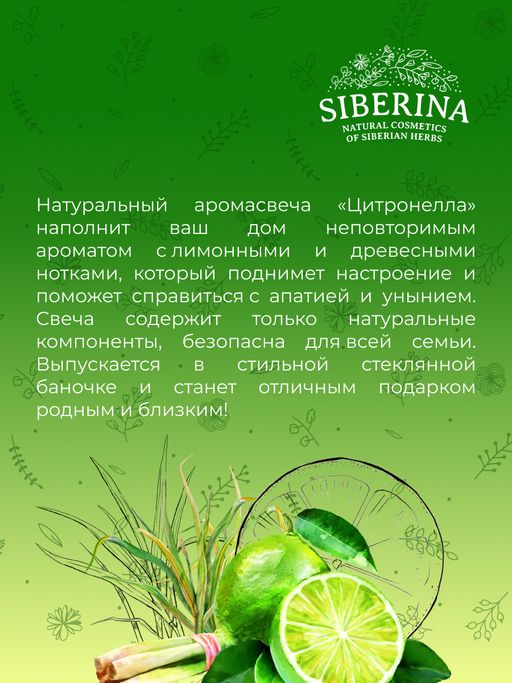 Аромасвеча Цитронелла - Siberina фото 10