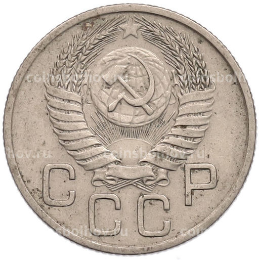 Монета 20 копеек 1954 года