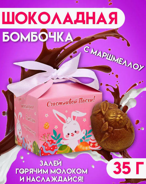 Шоколадная бомбочка с маршмеллоу Счастливой пасхи 35 г - Кондимир фото 8