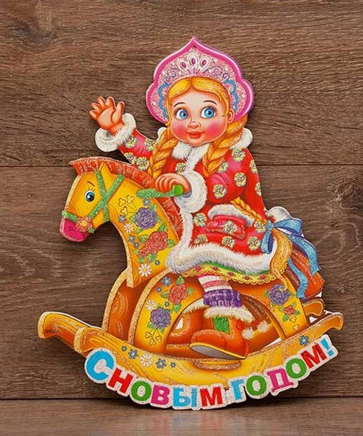 Панно новогоднее 30см "Снегурочка на лошадке" картон, (НН022)