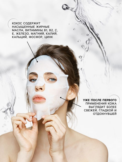 Цена за 4 шт. Маска тканевая для лица, увлажняющая, с экстрактом кокоса