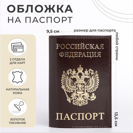Обложка для паспорта, с гербом, с тиснением фольгой, гладкая, коричневая