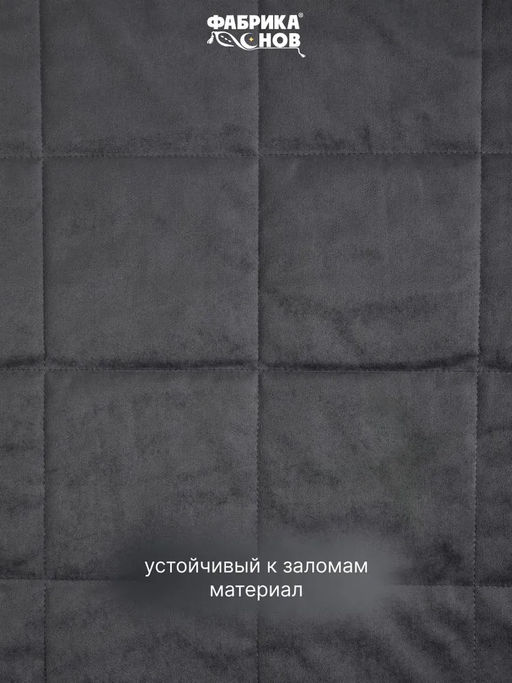 Покрывало велюровое 220x240 + наволочка (50X70) 2 шт. - Фабрика снов фото 4