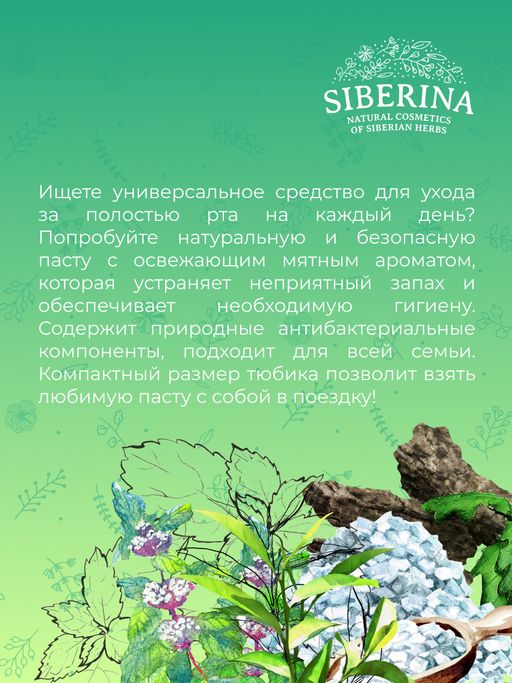 Зубная паста освежающая Мята - Siberina фото 10