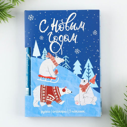 Подарочный набор новогодний, блок для записей 30 листов, ручка синяя паста, наклейки 5 шт. «С Новым Годом»