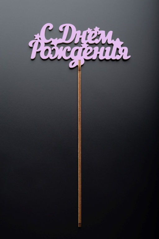 Топпер 5 шт "С Днем Рождения" №17, розовый, фанера (110*72*4 мм)