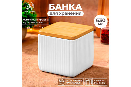 Банка д/хранения 630 мл 10*10*10 см Полоски + бамб. крышк. с сил. упл., белая - Elan gallery фото 10
