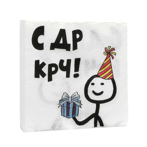 Цена за 3 шт. Салфетки бумажные «С Др КРЧ», 33×33, 20 шт.
