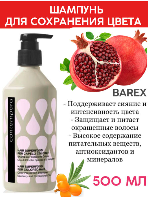 Шампунь с маслом Облепихи и Граната для окрашенных волос 500 мл, SUPERFOOD Contempora