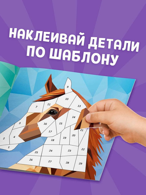 Книга "Рисуй наклейками. Собирай по номерам. Лошадь", 12 стр.