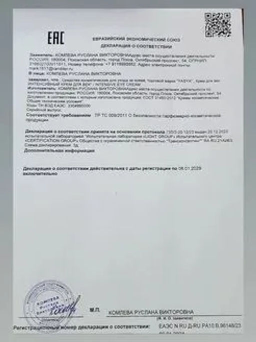 Интенсивный крем для век INTENSIVE EYE CREAM