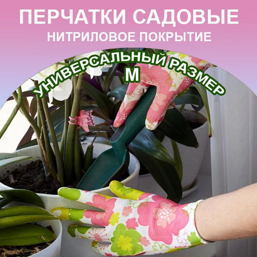 Перчатки нейлоновые с мягким нитриловым покрытием для сада и огорода