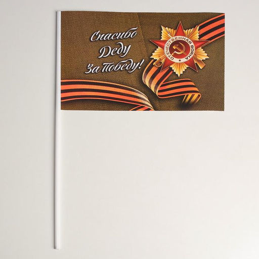 Цена за 20 шт. Флаг на 9 мая «Спасибо деду за победу!»