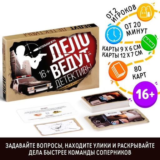 Настольная игра «Дело ведут детективы», 80 карточек, 16+