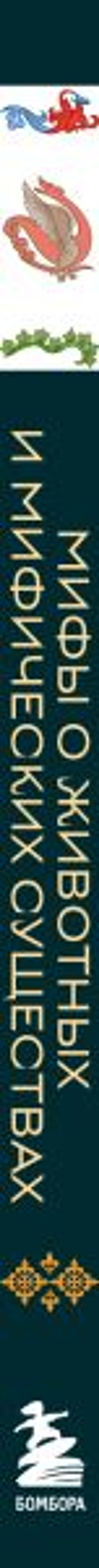 Мифы о животных и мифических существах