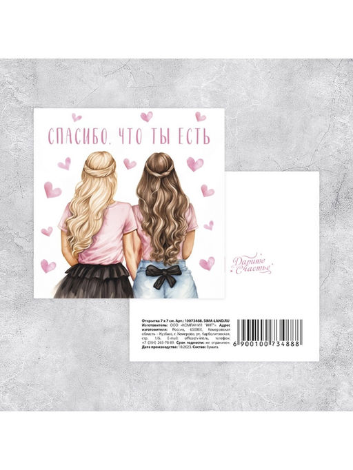 Цена за 20 шт. Мини-открытка «Спасибо, что ты есть», 7×7 см