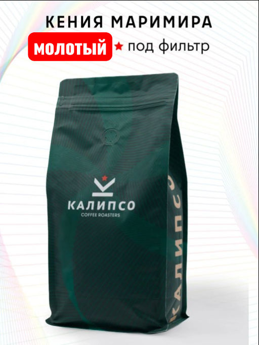 Кофе Кения Маримира фильтр / молотый - Калипсо фото 8