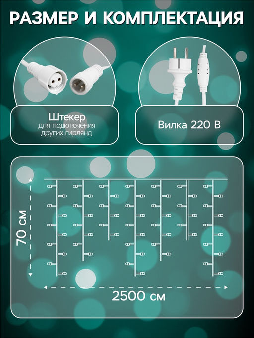 Гирлянда «Бахрома» 25 × 0.7 м, IP44, УМС, белая нить, 450 LED, свечение мульти, 220 В