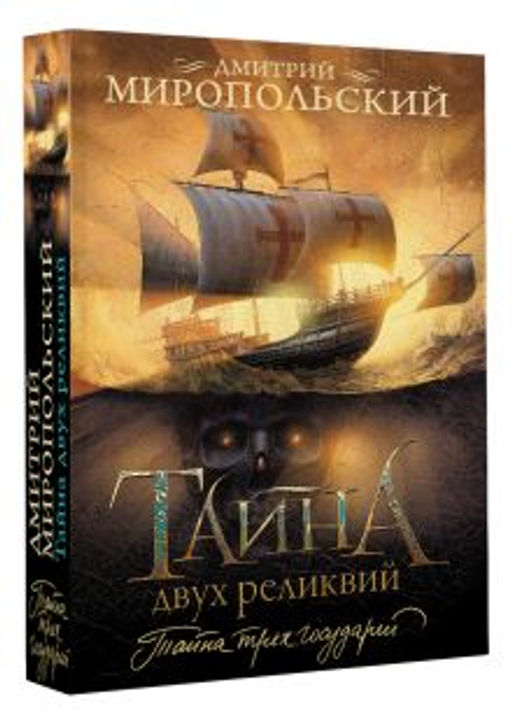 Тайна двух реликвий - Аст фото 2