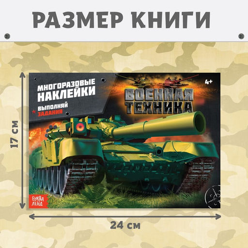 Цена за 2 шт. Наклейки многоразовые «Военная техника», 12 стр.