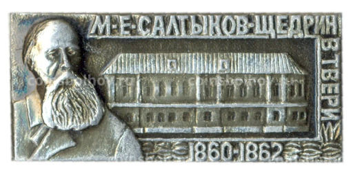 Значок Дом Салтыкова- Щедрина в Твери