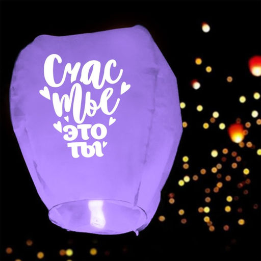 Фонарик желаний «Счастье- это ты», сердце