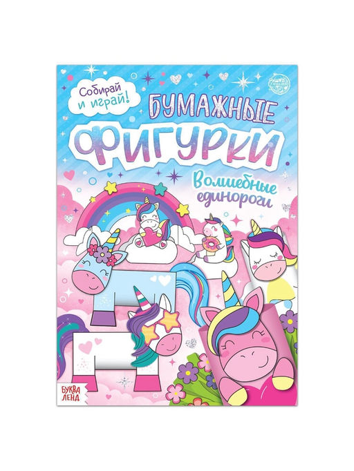 Книжка- вырезалка Бумажные фигурки. Волшебные единороги, 20 стр., формат А4 - Буква-ленд фото 6