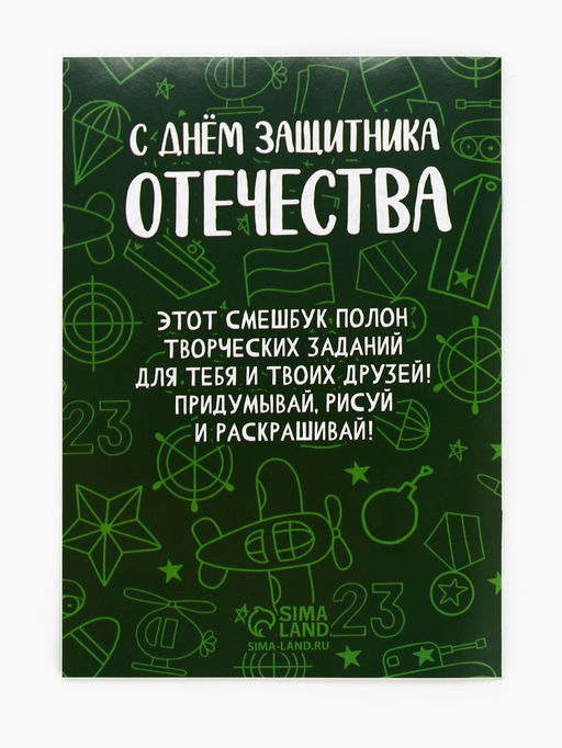 Цена за 2 шт. Подарочный набор смешбук А5, 8 листов и восковые мелки «23 февраля: Для самого лучшего»