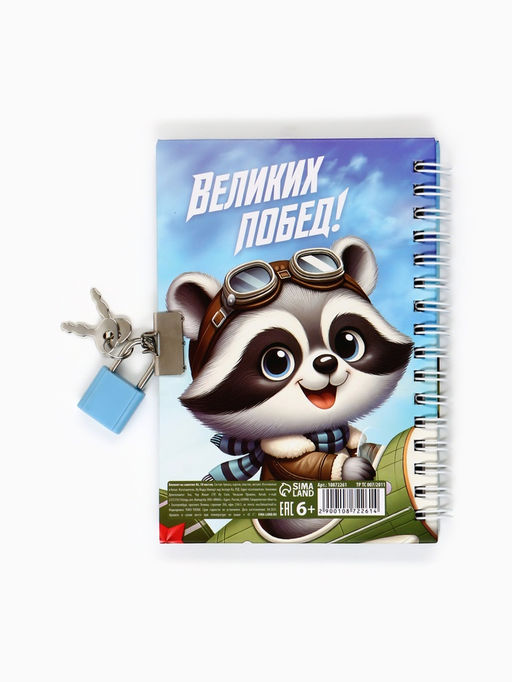 Блокнот на замочке А6, 50 листов в твердой обложке Отважному защитнику