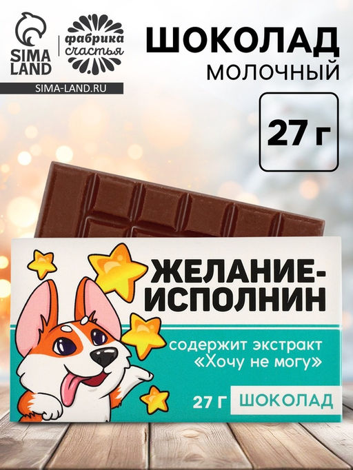 Цена за 2 шт. Шоколад новогодний молочный Корги, 27 г