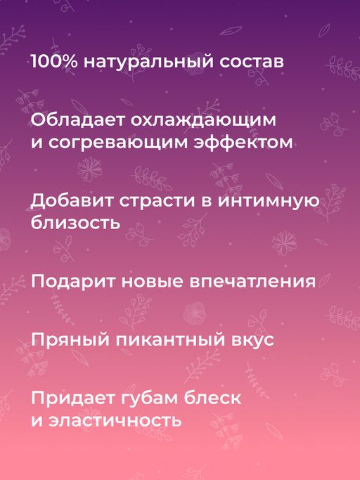 Возбуждающий блеск для губ Огонь и лёд - Siberina фото 10