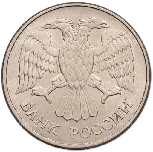 Монета 20 рублей 1993 года ММД