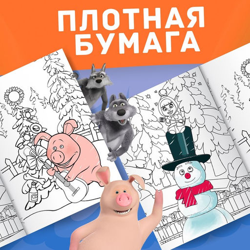 Раскраска Зимняя, А4, 16 стр., Маша и Медведь  фото 5