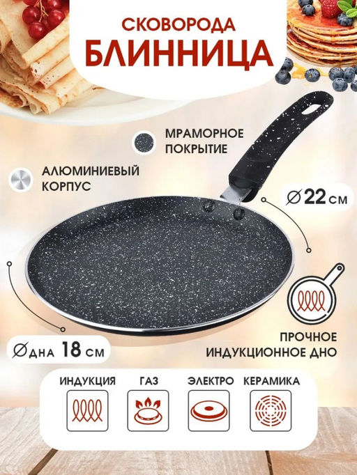 Блинница 22 см мрам/кр, а/п, ИНДУКЦИОННОЕ ДНО, МВ арт. 25685, 25686, 25687