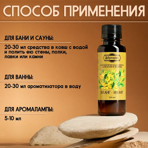 Цена за 2 шт. Ароматизатор для бани и ванны "Иланг-иланг" натуральная, 100 мл "Добропаровъ"