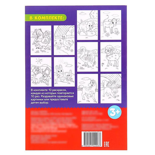 Раскраска 100 листов. На ферме