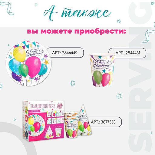 Набор бумажной посуды С днём рождения. Шары, 6 тарелок, 6 стаканов, 6 колпаков, 1 гирлянда - Страна карнавалия фото 7